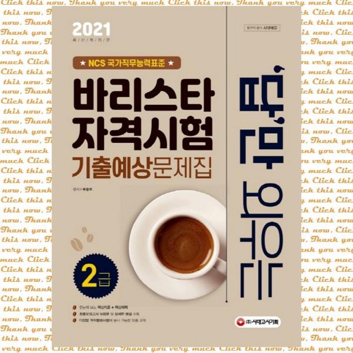 답만 외우는 바리스타 자격시험 2급 기출예상문제집(2021):NCS 기반 핵심이론+핵심예제! 최종모의고사 14회분 수록!, 시대고시기획 대표 이미지 - 바리스타 자격증 책 추천