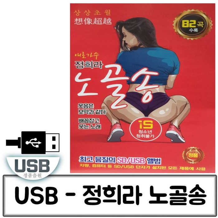 애로가수 노골송 정희라 82곡 음악 USB 노래 대표 이미지 - 정희라 노골송 추천