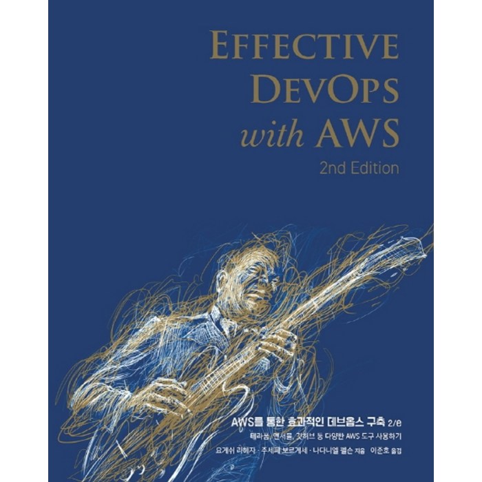 AWS를 통한 효과적인 데브옵스 구축:테라폼 앤서블 깃허브 등 다양한 AWS 도구 사용하기, 에이콘출판 대표 이미지 - 깃허브 책 추천