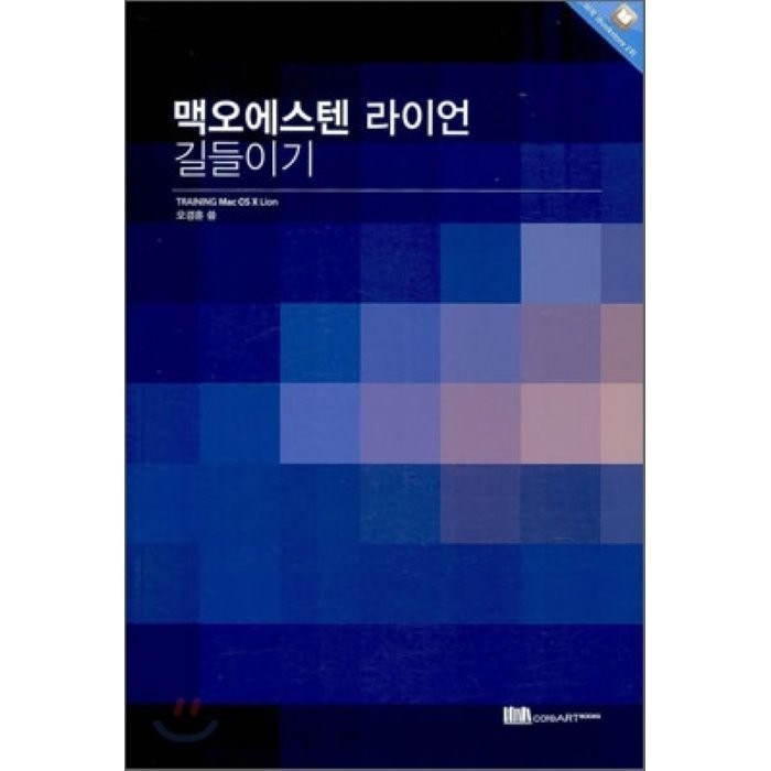 맥오에스텐 라이언 길들이기, 코어아트북스 대표 이미지 - 맥 OS 책 추천