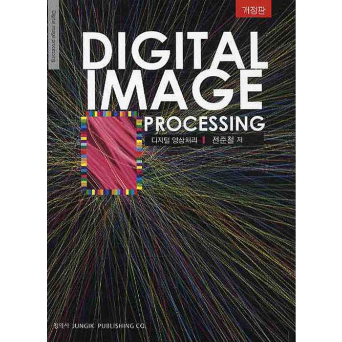 디지털 영상처리: Digital Image Processing, 정익사 대표 이미지 - 이미지 처리 책 추천