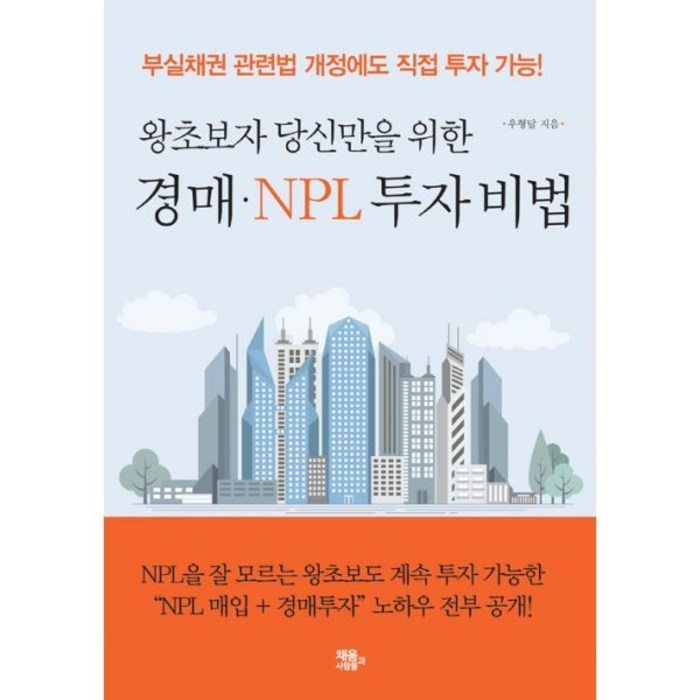 밀크북 경매 NPL 투자 비법, 도서 대표 이미지 - NPL 투자 책 추천