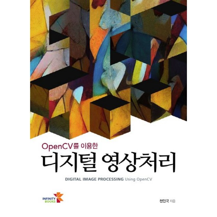 OpenCV를 이용한 디지털 영상처리:DIGITAL IMAGE PROCESSING Using Open CV, 인피니티북스 대표 이미지 - 이미지 처리 책 추천