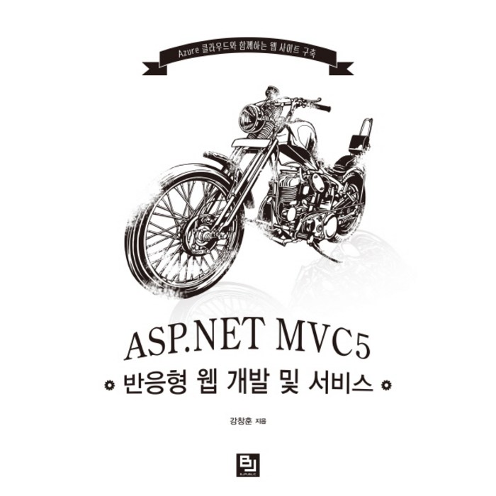 ASP.NET MVC5 반응형 웹 개발 및 서비스:Azure 클라우드와 함께하는 웹 사이트 구축, 비제이퍼블릭 대표 이미지 - Azure 책 추천