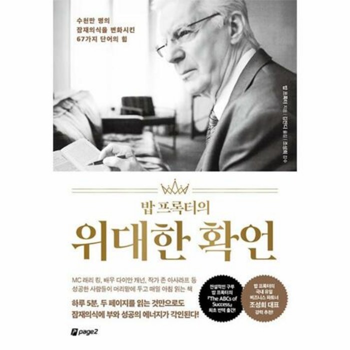 [페이지2북스]밥 프록터의 위대한 확언 : 수천만 명의 잠재의식을 변화시킨 67가지 단어의 힘, 페이지2북스, 밥 프록터 대표 이미지 - 위대한 추천