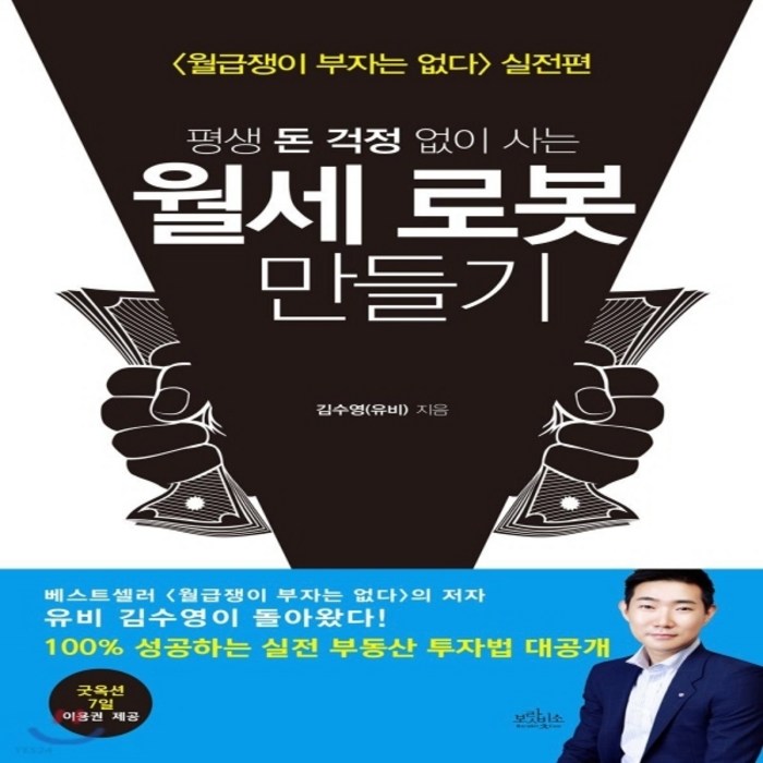 새책-스테이책터 [평생 돈 걱정 없이 사는 월세 로봇 만들기]실전편 -재테크투자 일반 출간 20170701 판형 147, 평생 돈 걱정 없이 사는 월세 로봇 만들기 대표 이미지 - 월세 받기 추천