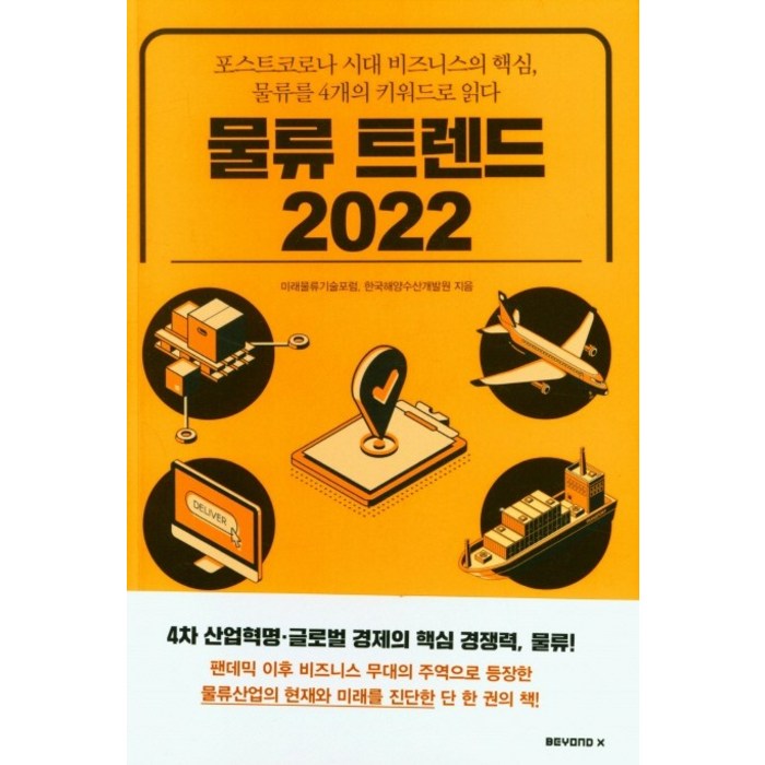 물류트렌드 2022, 미래물류기술포럼(저),BEYOND X, BEYOND X 대표 이미지 - 트렌드 책 추천