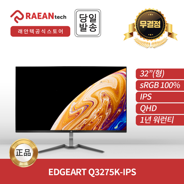 래안텍 EdgeArt Q3275K-IPS QHD 75Hz 32인치 무결점 모니터 베젤리스 프리싱크 대표 이미지 - 래안텍 베젤리스 모니터 추천