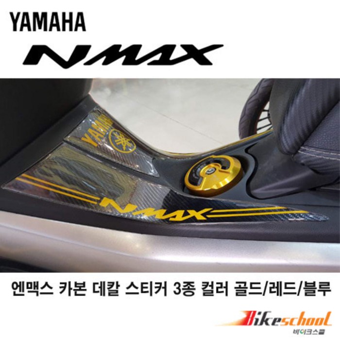 야마하 엔맥스 NMAX125 카울용 옐로우카본 데칼 바이커즈bikers [N7549], 레드