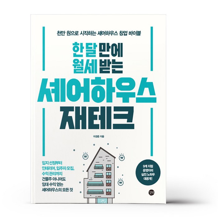 한 달 만에 월세 받는 셰어하우스 재테크 대표 이미지 - 월세 받기 추천