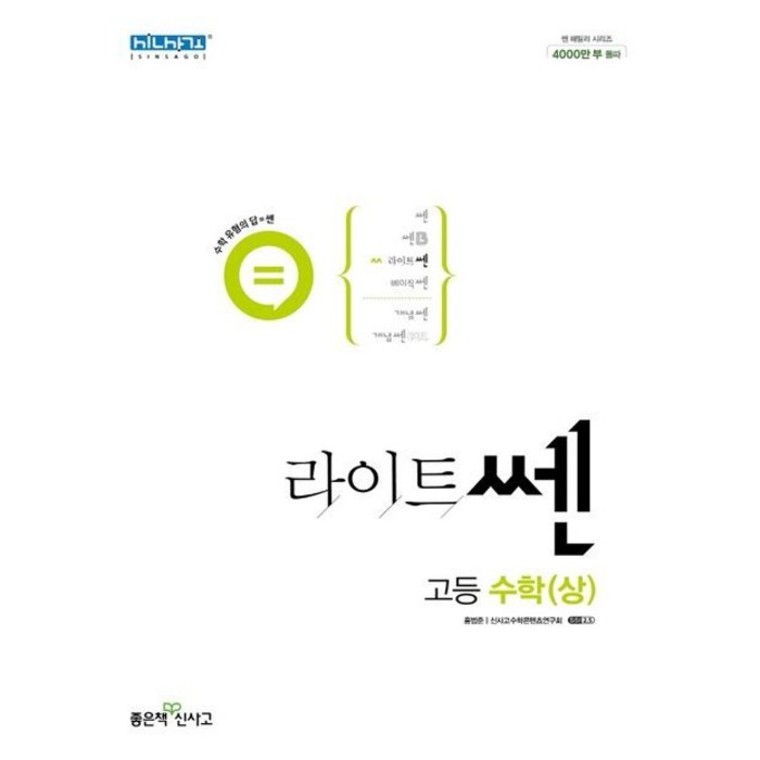 라이트쎈 고등 수학 (상) (2024년), 좋은책신사고, 수학영역 대표 이미지 - 수학 개념서 추천