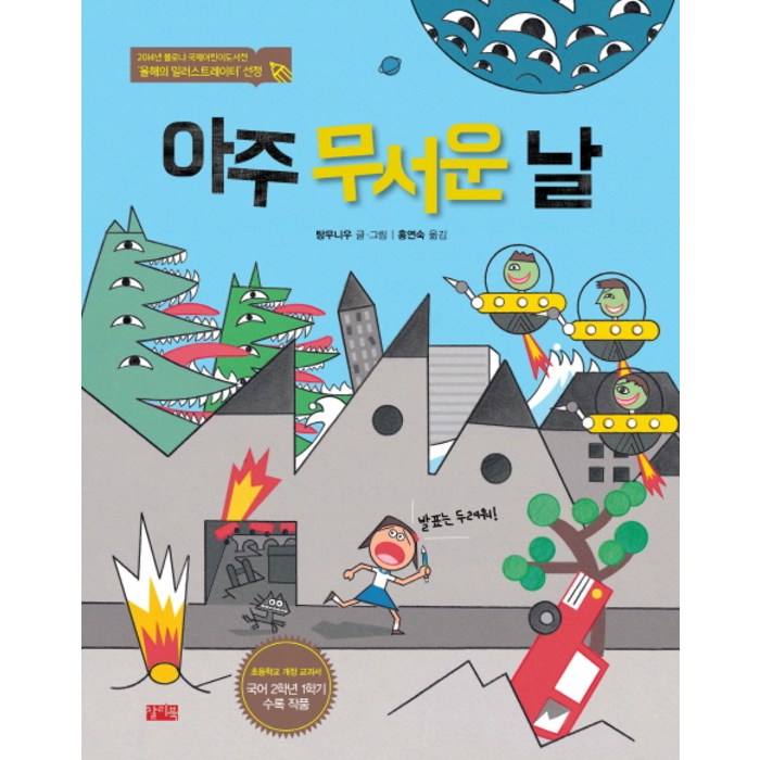 아주 무서운 날:2014년 볼로냐 국제어린이도서전 일러스트레이터 선정 작품, 찰리북 대표 이미지 - 일러스트레이터 책 추천