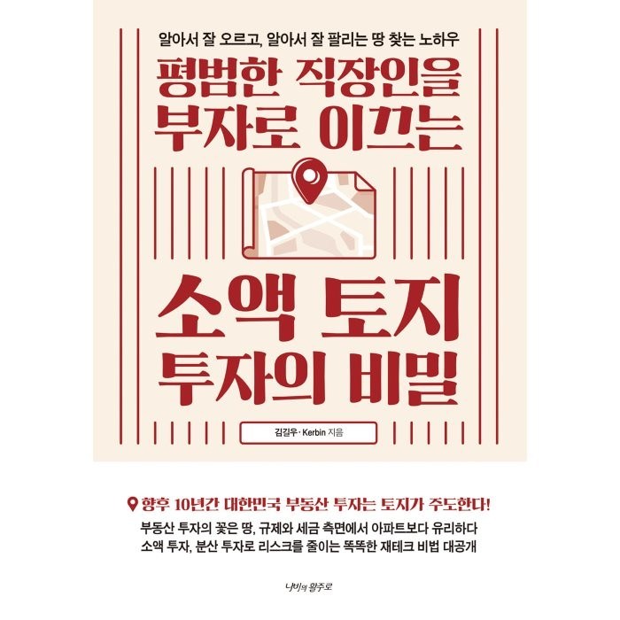 평범한 직장인을 부자로 이끄는 소액 토지 투자의 비밀:알아서 잘 오르고 알아서 잘 팔리는 땅 찾는 노하우, 나비의활주로 대표 이미지 - 소액투자 추천