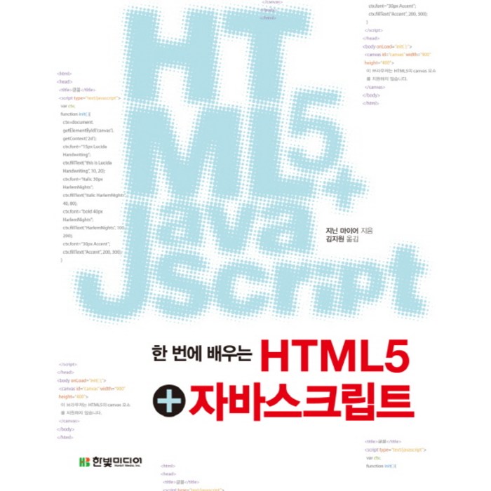 한 번에 배우는 HTML5 자바스크립트, 한빛미디어 대표 이미지 - HTML 책 추천