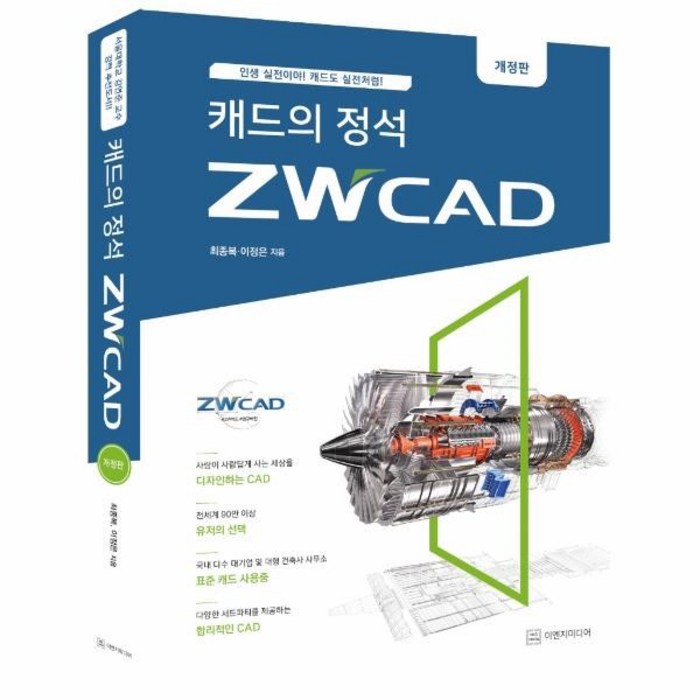 [이엔지미디어]캐드의 정석 ZWCAD : 인생 실전이야! 캐드도 실전처럼! (개정판), 이엔지미디어 대표 이미지 - 오토캐드 책 추천