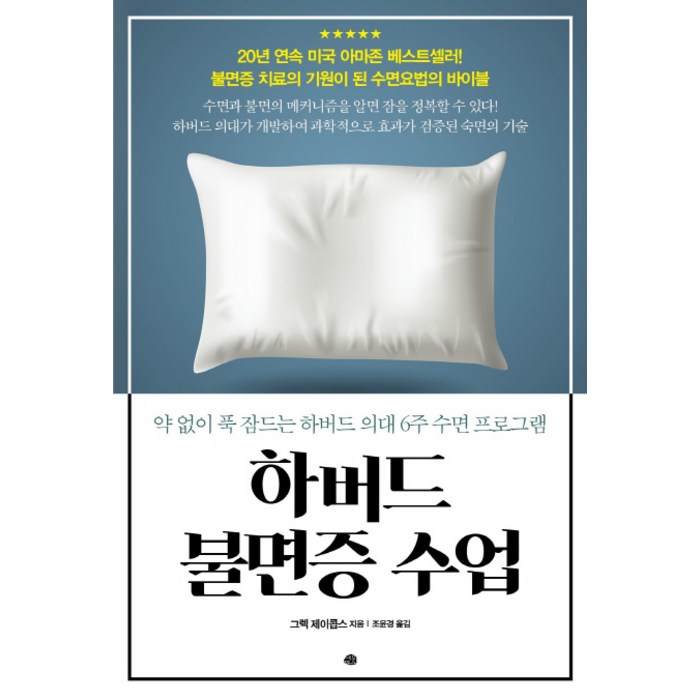 하버드 불면증 수업:약 없이 푹 잠드는 하버드 의해 6주 수면 프로그램, 예문, 그렉 제이콥스 대표 이미지 - 하버드 책 추천