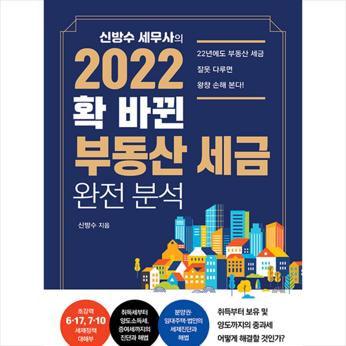 매일경제신문사 신방수 세무사의 2022 확 바뀐 부동산 세금 완전 분석 +미니수첩제공 대표 이미지 - 부동산 세금 책 추천