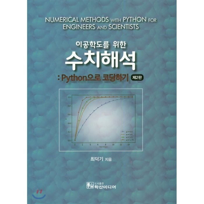 이공학도를 위한 수치해석 : Python 으로 코딩하기, 학산미디어 대표 이미지 - 수치해석 책 추천