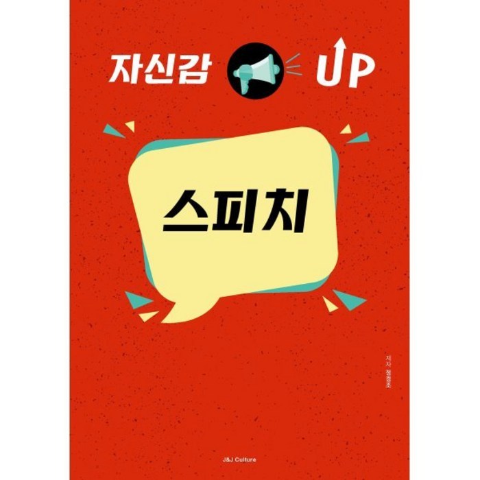 자신감 UP 스피치, 제이제이컬처(J&J culture), 정경조 저 대표 이미지 - 남자는 자신감 추천