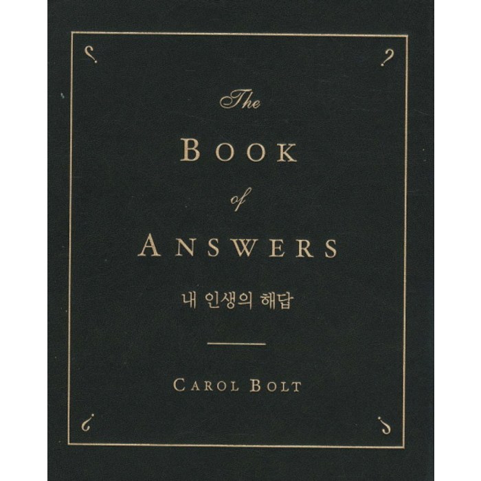 내 인생의 해답, 쇼비, 캐롤 볼트 저/천수현 역 대표 이미지 - 연애 잘 하는 법 추천