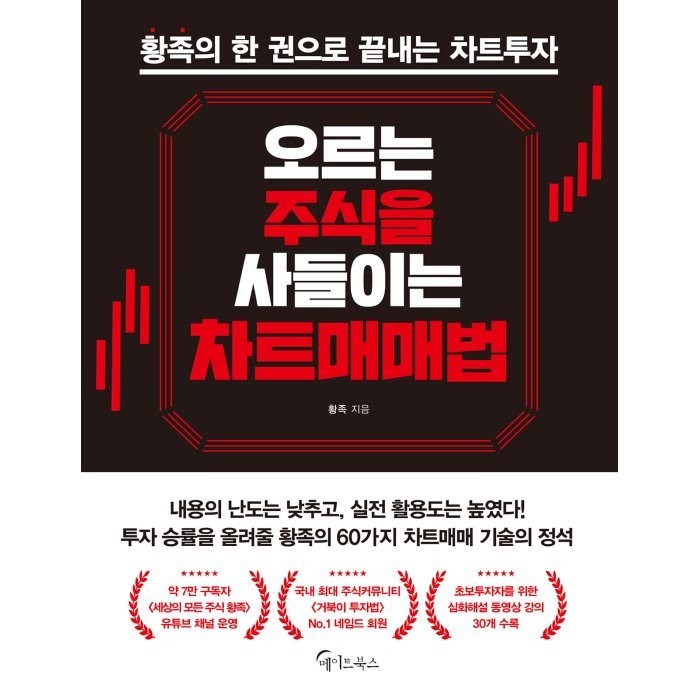 오르는 주식을 사들이는 차트매매법:황족의 한 권으로 끝내는 차트투자, 황족 저, 메이트북스 대표 이미지 - 매매법 추천