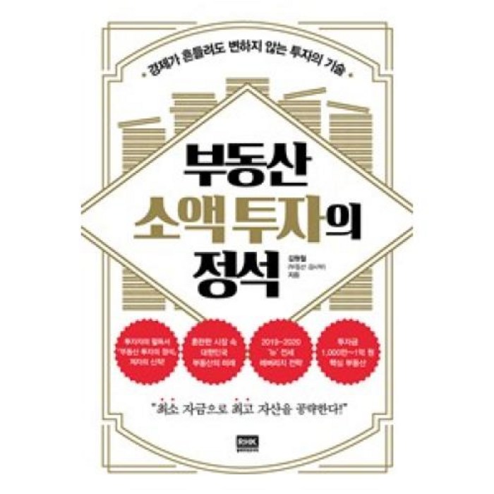 RHK 부동산 소액 투자의 정석 대표 이미지 - 소액투자 추천