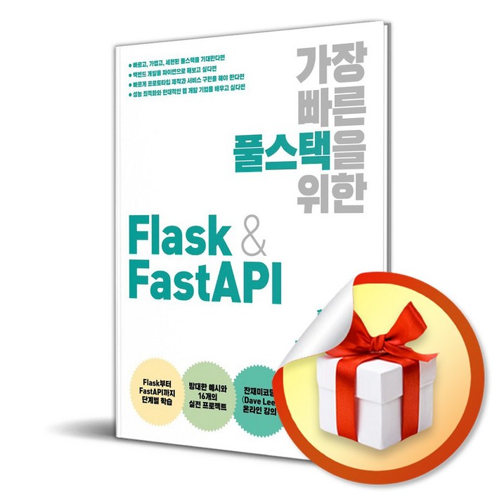 가장 빠른 풀스택을 위한 Flask FastAPI (이엔제이 전용 사 은 품 증 정) 대표 이미지 - Fast API 책 추천