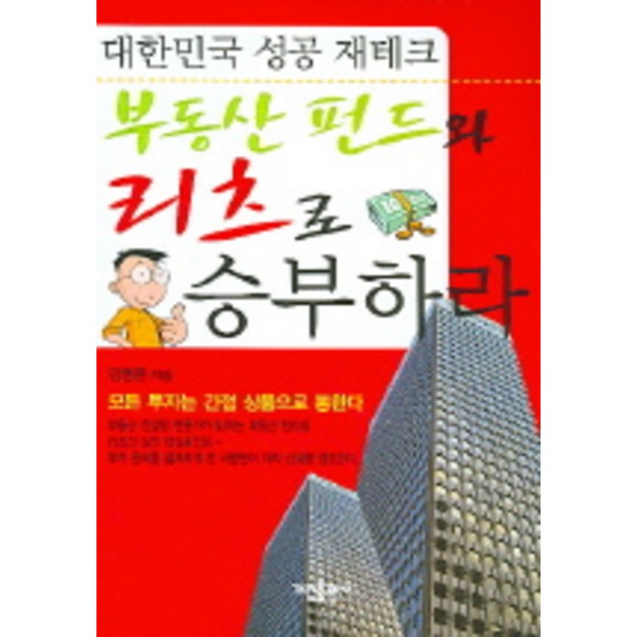 부동산 펀드와 리츠로 승부하라:대한민국 성공 재테크, 가림출판사 대표 이미지 - 좋은 펀드 고르는 법 추천