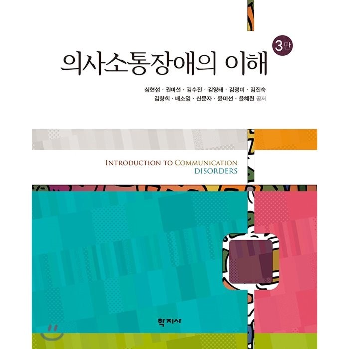 의사소통장애의 이해, 학지사, 심현섭 등저 대표 이미지 - 소통 하는 방법 추천