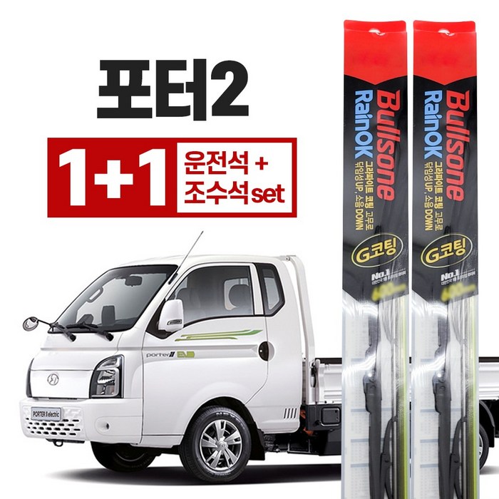 불스원 레인 ok 와이퍼 g코팅 포터2 500mm + 450mm 운+조 세트, 불스원 레인ok 와이퍼 G코팅 대표 이미지 - 불스원 와이퍼 추천