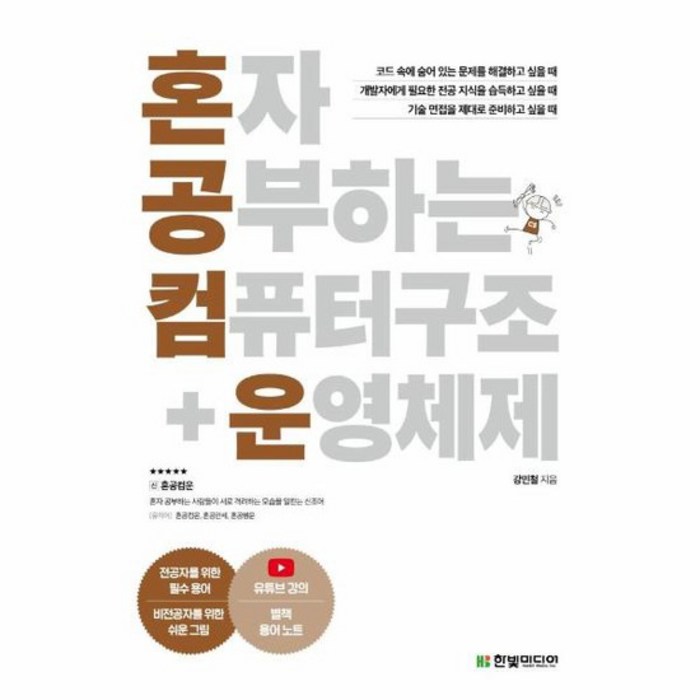 혼자 공부하는 컴퓨터 구조 운영체제, 상품명 대표 이미지 - 컴퓨터 구조 책 추천