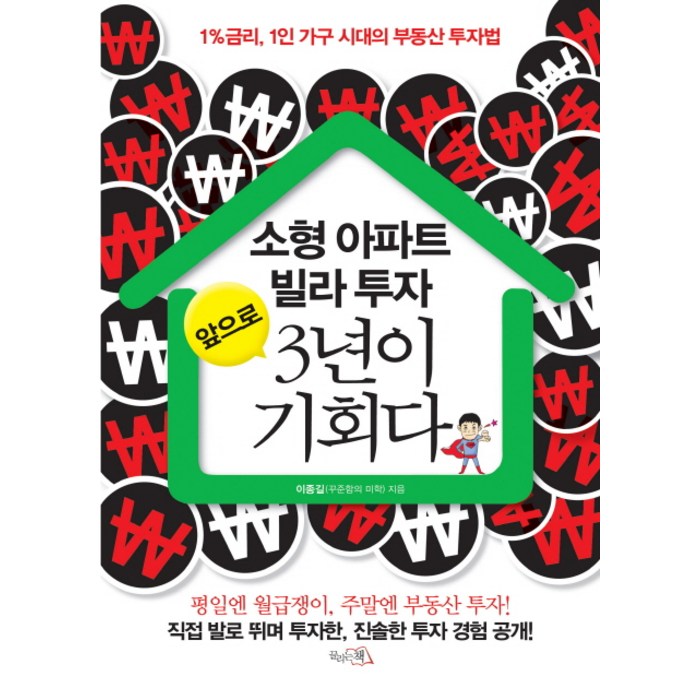 소형 아파트 빌라 투자 앞으로 3년이 기회다:1%금리 1인 가구 시대의 부동산 투자법, 끌리는책 대표 이미지 - 금리 책 추천