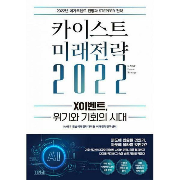 [밀크북] 김영사 - 카이스트 미래전략 2022 : X이벤트 위기와 기회의 시대 대표 이미지 - 카이스트 추천