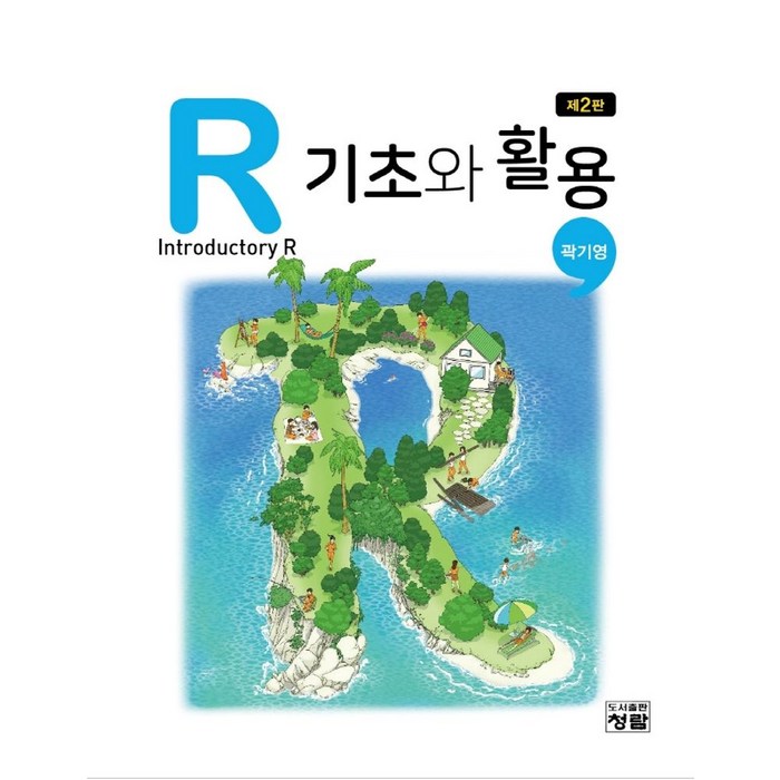 R 기초와 활용, 곽기영 저, 청람 대표 이미지 - R 책 추천