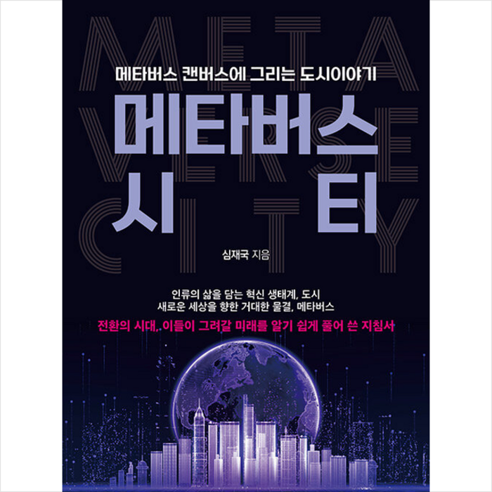 매일경제신문사 메타버스 시티 +미니수첩제공, 심재국 대표 이미지 - 메타버스 책 추천