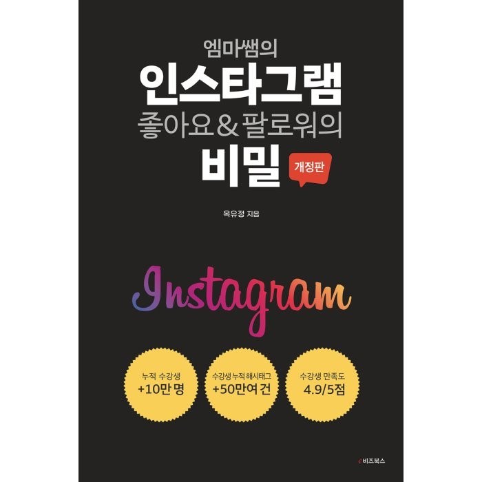 엠마쌤의 인스타그램 좋아요&팔로워의 비밀, 옥유정 저, e비즈북스 대표 이미지 - 인스타그램 돈버는법 추천