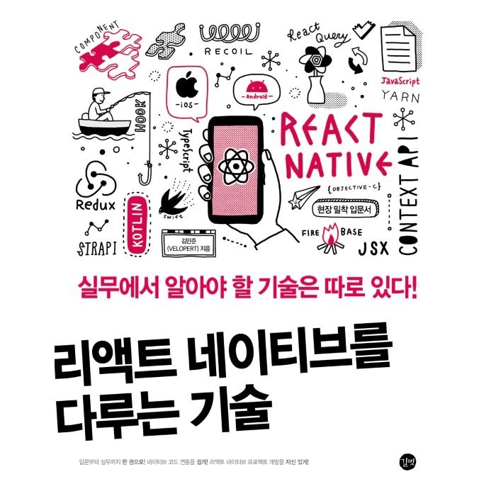 리액트 네이티브를 다루는 기술:실무에서 알아야 할 기술은 따로 있다!, 길벗 대표 이미지 - 리액트 책 추천