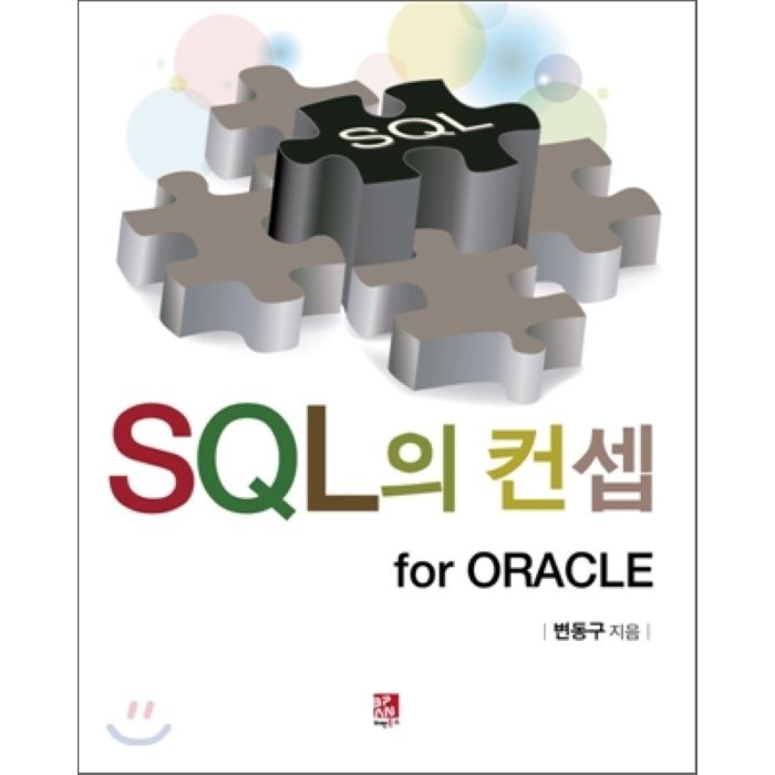 SQL의 컨셉 for ORACLE, 비팬북스 대표 이미지 - 오라클 책 추천