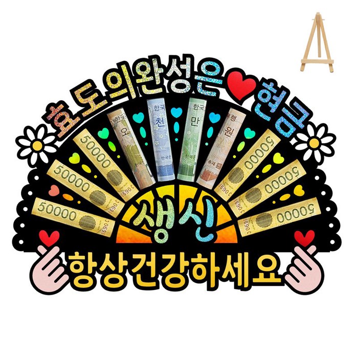 부모님 환갑 칠순 생신 선물 이벤트 홀로그램 돈부채 용돈토퍼 (미니 이젤 포함)