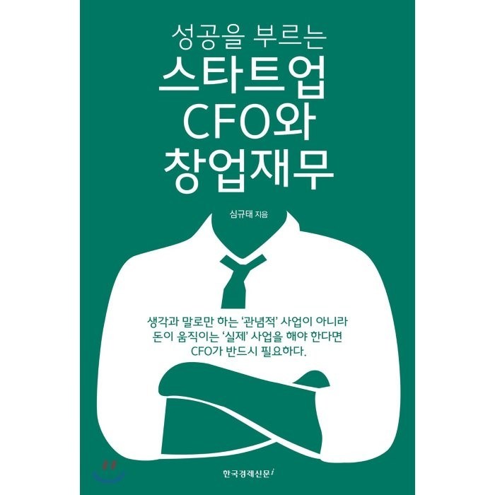 한국경제신문i 성공을 부르는 스타트업 CFO와 창업재무 대표 이미지 - 창업 책 추천