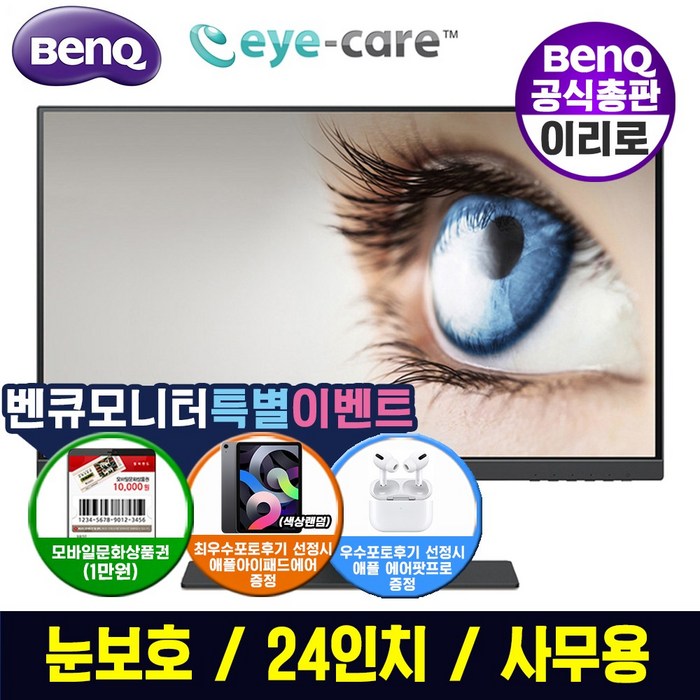 [공식총판] 벤큐 BenQ -GW2480-e 아이케어 사무용 모니터 IPS 광시야각 24인치 24형 무결점 3년 AS e, GW2480-e 대표 이미지 - 벤큐 모니터 추천