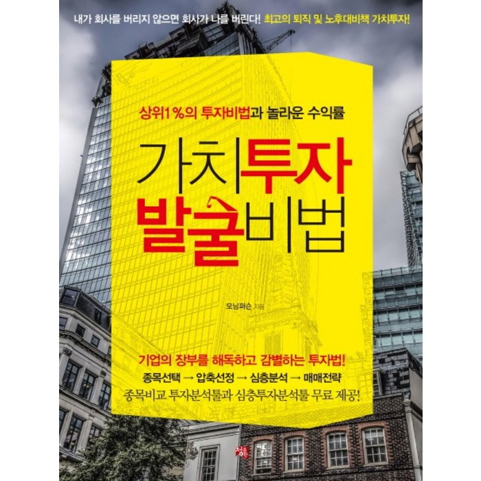 가치투자 발굴비법:상위1%의투자비법과놀라운수익률 | 기업의장부를해독하고감별하는투자법!, 청출판 대표 이미지 - 가치투자 책 추천