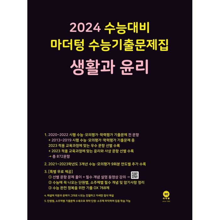 2024 수능대비 마더텅 수능기출문제집 생활과 윤리, 사회영역 대표 이미지 - 수능 기출문제집 추천