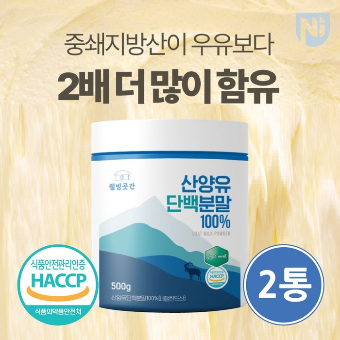 네덜란드 산양유 단백질 분말 100% 추천 식약청 인정 500g 2개, 500g x 2통, 500g X 2개, 500g x 2통 (50일분) 대표 이미지 - GOAT 추천