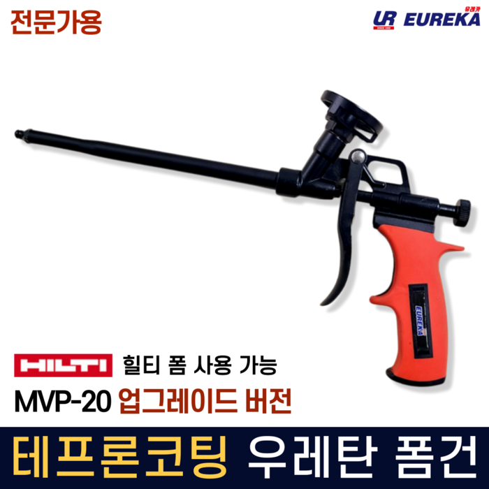 우레탄폼건 테프론코팅 고급형 전문가용 스프레이 폼건 힐티폼가능 urethane foam gun MVP-20 업그레이드 대표 이미지 - 폼건 추천