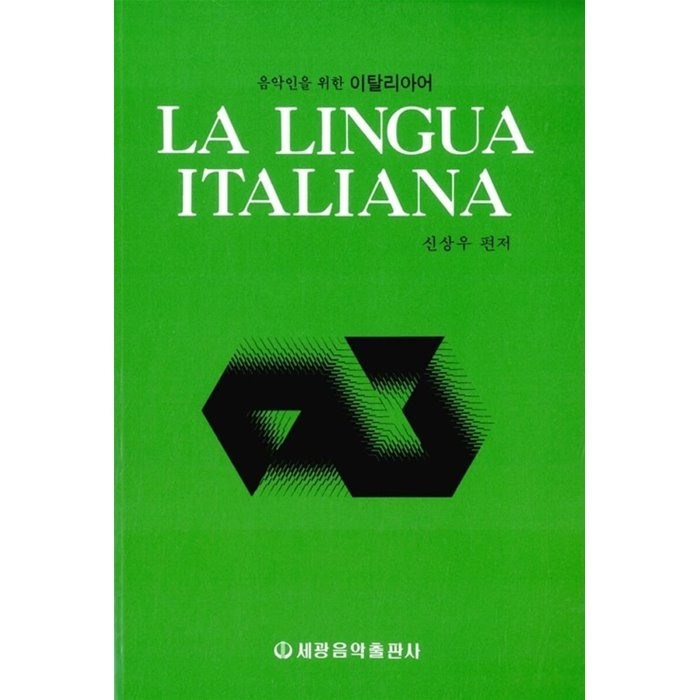 음악인을 위한 이탈리아어, 세광음악출판사 대표 이미지 - 이탈리아어 책 추천