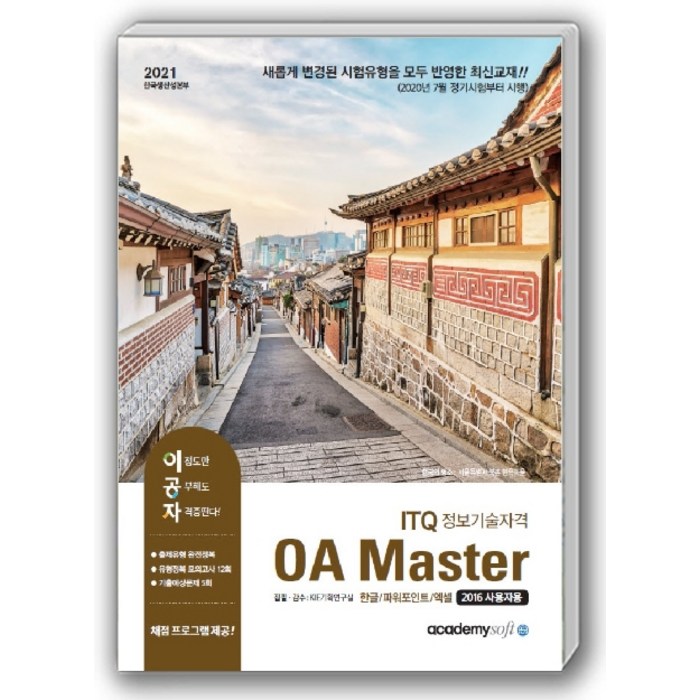 이공자 ITQ 정보기술자격 OA Master(한글+파워포인트+엑셀 2016 사용자용)(2021):채점프로그램 제공, 아카데미소프트 대표 이미지 - 엑셀 책 추천