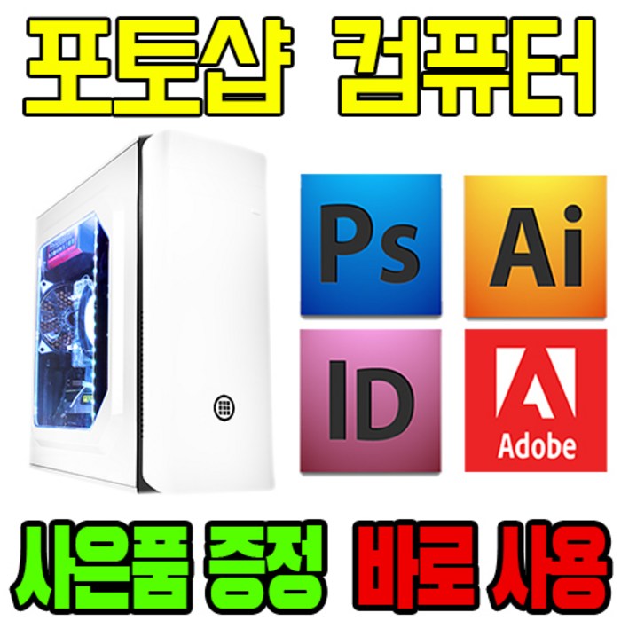 네오컴 포토샵 컴퓨터 디자인 일러스트 PC, 램8GB 추가+SSD 500GB 변경, 포토샵03 대표 이미지 - 조립 데스크탑 추천