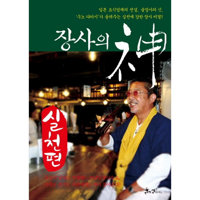 장사의 신: 실천편:일본요식업계의전설 술장사의신 우노다카시가들려주는실전에강한장사비결!, 쌤앤파커스, 우노 다카시 저/김영주 역 대표 이미지 - 장사의 신 추천