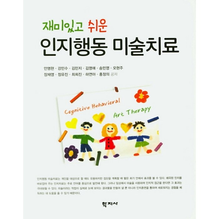 재미있고 쉬운 인지행동 미술치료, 학지사 대표 이미지 - 인지심리학 책 추천